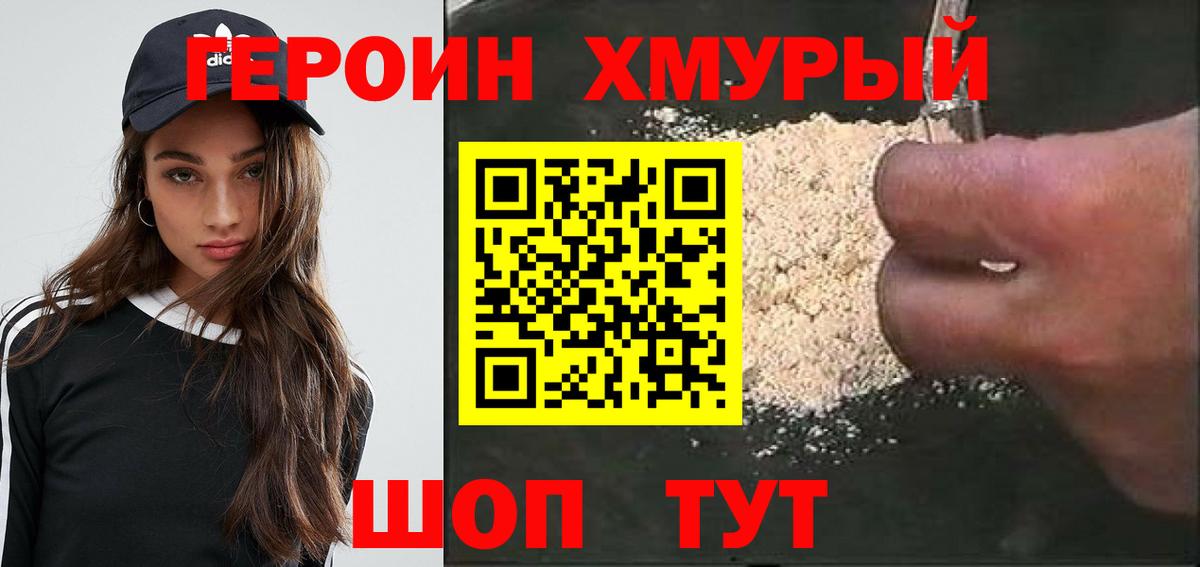 Героин хмурый Соль-Илецк